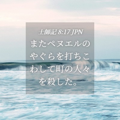 Picture 04 - 士師記 8:17 JPN - またペヌエルのやぐらを打ちこわし - Bible Verse Picture
