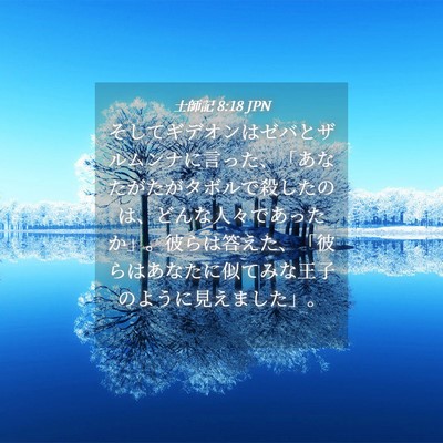 Picture 04 - 士師記 8:18 JPN - そしてギデオンはゼバとザルムンナ - Bible Verse Picture