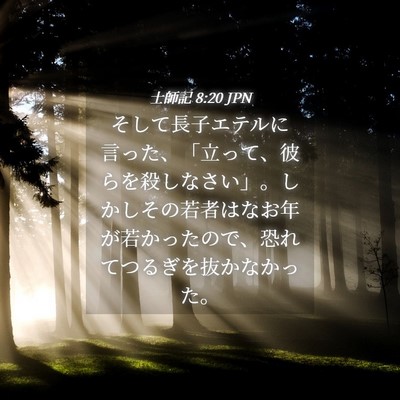 Picture 04 - 士師記 8:20 JPN - そして長子エテルに言った、「立っ - Bible Verse Picture