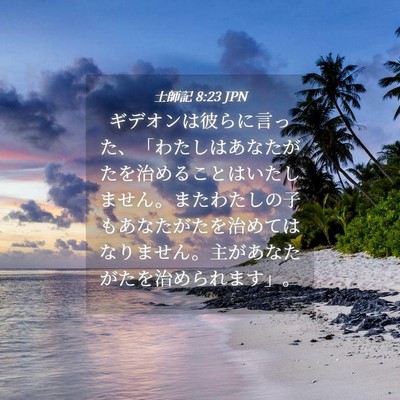 Picture 04 - 士師記 8:23 JPN - ギデオンは彼らに言った、「わたし - Bible Verse Picture