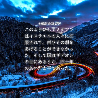Picture 04 - 士師記 8:28 JPN - このようにしてミデアンはイスラエ - Bible Verse Picture