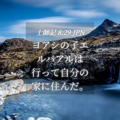 Picture 04 - 士師記 8:29 JPN - ヨアシの子エルバアルは行って自分 - Bible Verse Picture