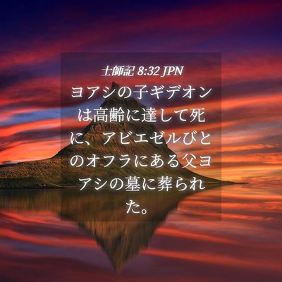 Picture 04 - 士師記 8:32 JPN - ヨアシの子ギデオンは高齢に達して - Bible Verse Picture