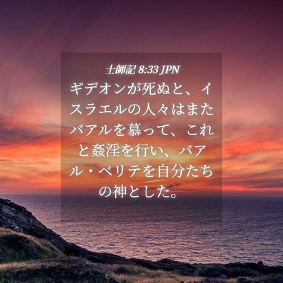 Picture 04 - 士師記 8:33 JPN - ギデオンが死ぬと、イスラエルの人 - Bible Verse Picture