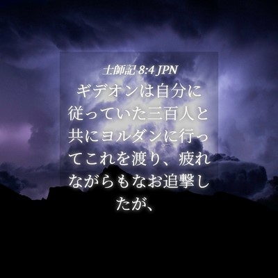 Picture 04 - 士師記 8:4 JPN - ギデオンは自分に従っていた三百人 - Bible Verse Picture