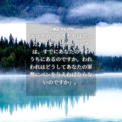 Picture 04 - 士師記 8:6 JPN - スコテのつかさたちは言った、「ゼ - Bible Verse Picture