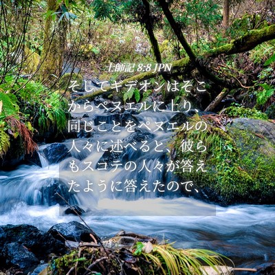 Picture 04 - 士師記 8:8 JPN - そしてギデオンはそこからペヌエル - Bible Verse Picture