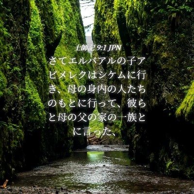 Picture 04 - 士師記 9:1 JPN - さてエルバアルの子アビメレクはシ - Bible Verse Picture