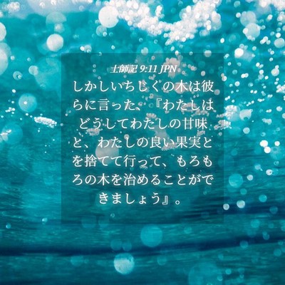 Picture 04 - 士師記 9:11 JPN - しかしいちじくの木は彼らに言った - Bible Verse Picture