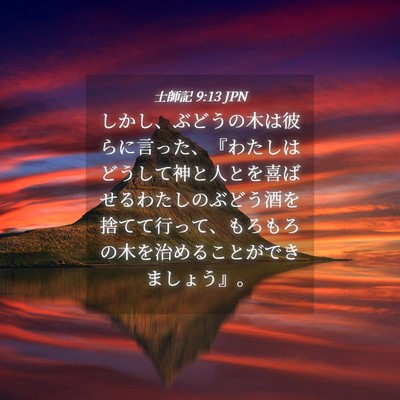 Picture 04 - 士師記 9:13 JPN - しかし、ぶどうの木は彼らに言った - Bible Verse Picture