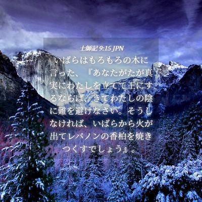 Picture 04 - 士師記 9:15 JPN - いばらはもろもろの木に言った、『 - Bible Verse Picture