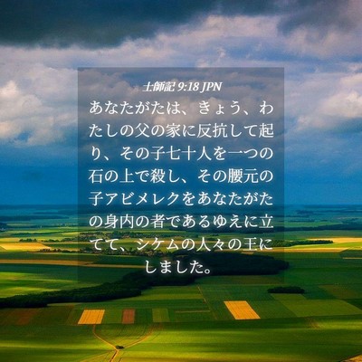 Picture 04 - 士師記 9:18 JPN - あなたがたは、きょう、わたしの父 - Bible Verse Picture