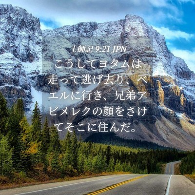 Picture 04 - 士師記 9:21 JPN - こうしてヨタムは走って逃げ去り、 - Bible Verse Picture