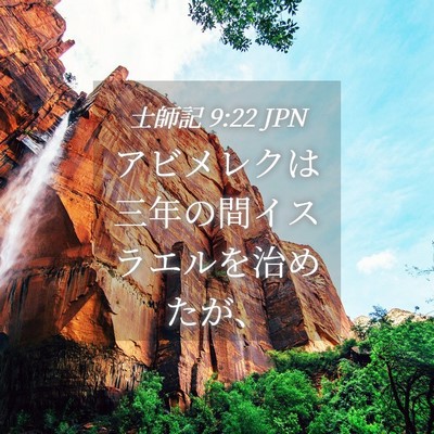 Picture 04 - 士師記 9:22 JPN - アビメレクは三年の間イスラエルを - Bible Verse Picture