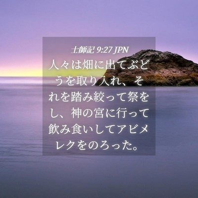 Picture 04 - 士師記 9:27 JPN - 人々は畑に出てぶどうを取り入れ、 - Bible Verse Picture