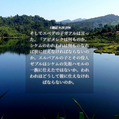 Picture 04 - 士師記 9:28 JPN - そしてエベデの子ガアルは言った、 - Bible Verse Picture