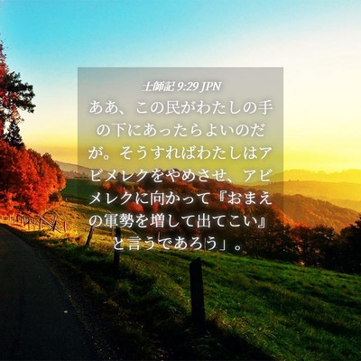 Picture 04 - 士師記 9:29 JPN - ああ、この民がわたしの手の下にあ - Bible Verse Picture