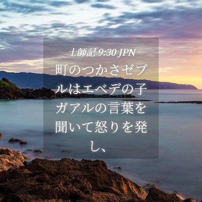 Picture 04 - 士師記 9:30 JPN - 町のつかさゼブルはエベデの子ガア - Bible Verse Picture