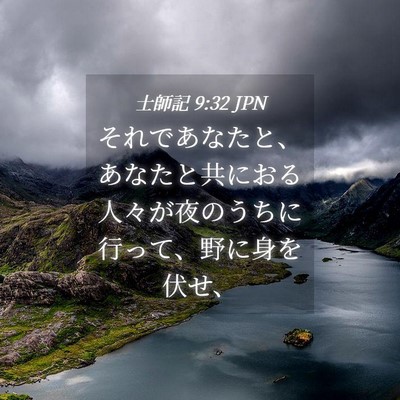 Picture 04 - 士師記 9:32 JPN - それであなたと、あなたと共におる - Bible Verse Picture