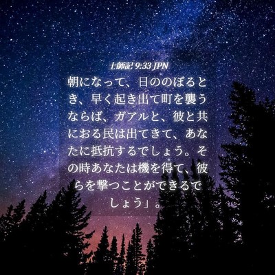 Picture 04 - 士師記 9:33 JPN - 朝になって、日ののぼるとき、早く - Bible Verse Picture