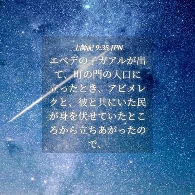 Picture 04 - 士師記 9:35 JPN - エベデの子ガアルが出て、町の門の - Bible Verse Picture