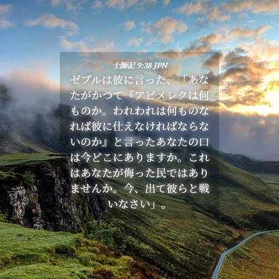 Picture 04 - 士師記 9:38 JPN - ゼブルは彼に言った、「あなたがか - Bible Verse Picture