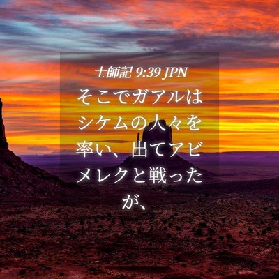 Picture 04 - 士師記 9:39 JPN - そこでガアルはシケムの人々を率い - Bible Verse Picture