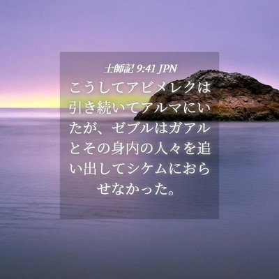 Picture 04 - 士師記 9:41 JPN - こうしてアビメレクは引き続いてア - Bible Verse Picture