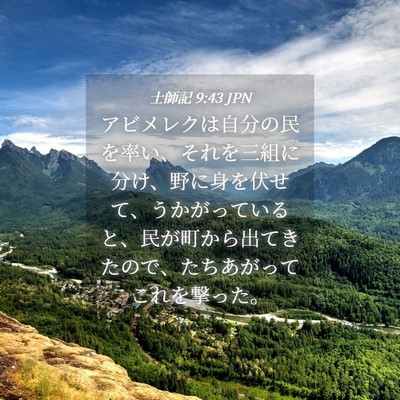 Picture 04 - 士師記 9:43 JPN - アビメレクは自分の民を率い、それ - Bible Verse Picture