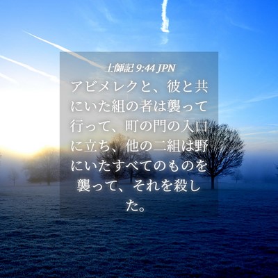 Picture 04 - 士師記 9:44 JPN - アビメレクと、彼と共にいた組の者 - Bible Verse Picture
