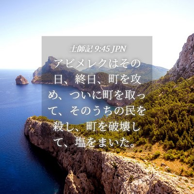 Picture 04 - 士師記 9:45 JPN - アビメレクはその日、終日、町を攻 - Bible Verse Picture