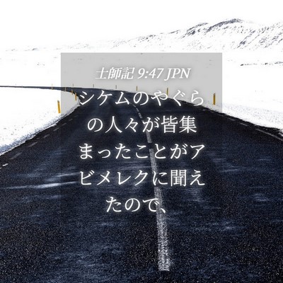 Picture 04 - 士師記 9:47 JPN - シケムのやぐらの人々が皆集まった - Bible Verse Picture