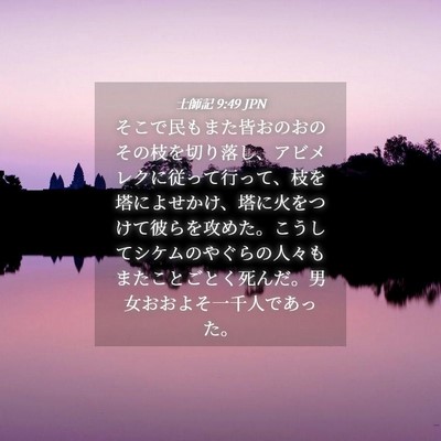 Picture 04 - 士師記 9:49 JPN - そこで民もまた皆おのおのその枝を - Bible Verse Picture