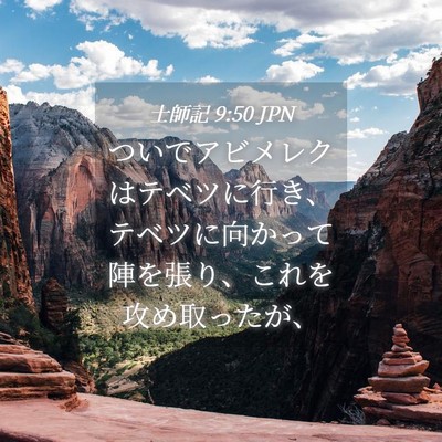 Picture 04 - 士師記 9:50 JPN - ついでアビメレクはテベツに行き、 - Bible Verse Picture