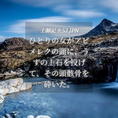 Picture 04 - 士師記 9:53 JPN - ひとりの女がアビメレクの頭に、う - Bible Verse Picture