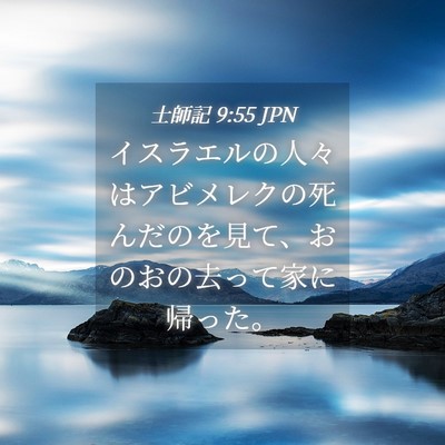 Picture 04 - 士師記 9:55 JPN - イスラエルの人々はアビメレクの死 - Bible Verse Picture