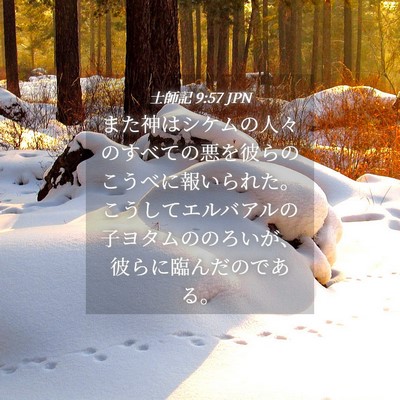 Picture 04 - 士師記 9:57 JPN - また神はシケムの人々のすべての悪 - Bible Verse Picture