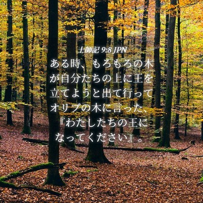 Picture 04 - 士師記 9:8 JPN - ある時、もろもろの木が自分たちの - Bible Verse Picture