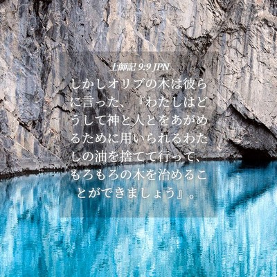 Picture 04 - 士師記 9:9 JPN - しかしオリブの木は彼らに言った、 - Bible Verse Picture