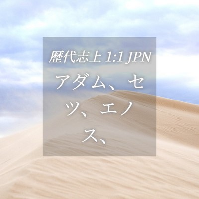 Picture 04 - 歴代志上 1:1 JPN - アダム、セツ、エノス、 - Bible Verse Picture