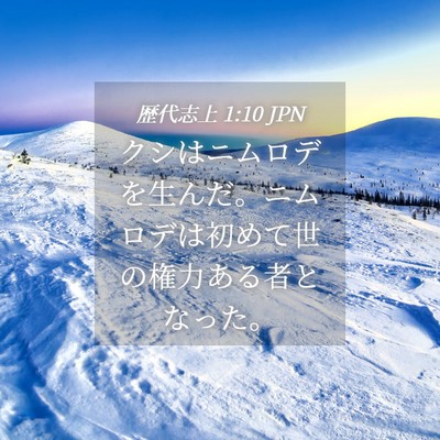 Picture 04 - 歴代志上 1:10 JPN - クシはニムロデを生んだ。ニムロデ - Bible Verse Picture