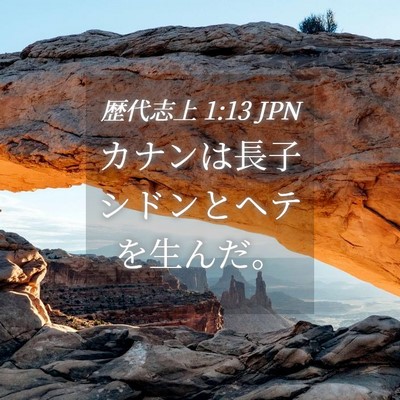 Picture 04 - 歴代志上 1:13 JPN - カナンは長子シドンとヘテを生んだ - Bible Verse Picture