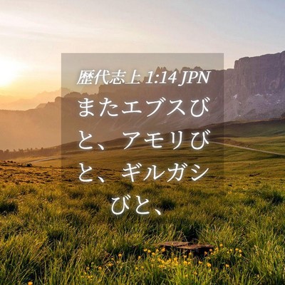 Picture 04 - 歴代志上 1:14 JPN - またエブスびと、アモリびと、ギル - Bible Verse Picture