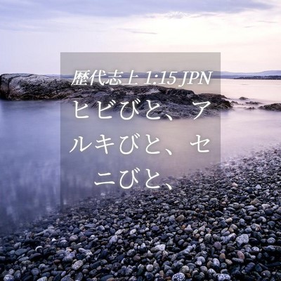 Picture 04 - 歴代志上 1:15 JPN - ヒビびと、アルキびと、セニびと、 - Bible Verse Picture