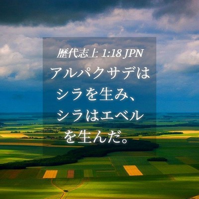 Picture 04 - 歴代志上 1:18 JPN - アルパクサデはシラを生み、シラは - Bible Verse Picture