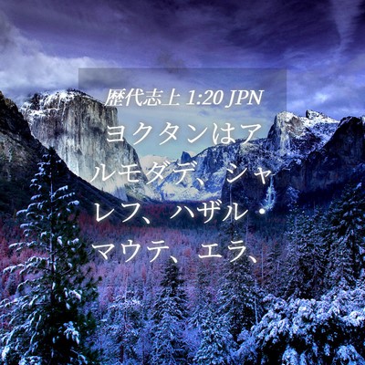 Picture 04 - 歴代志上 1:20 JPN - ヨクタンはアルモダデ、シャレフ、 - Bible Verse Picture