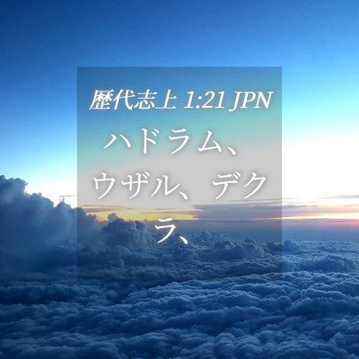 Picture 04 - 歴代志上 1:21 JPN - ハドラム、ウザル、デクラ、 - Bible Verse Picture