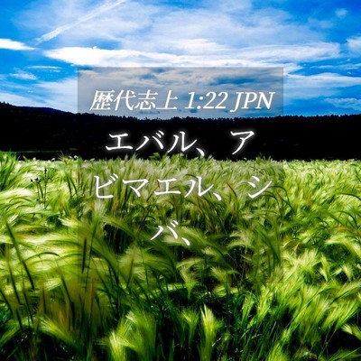 Picture 04 - 歴代志上 1:22 JPN - エバル、アビマエル、シバ、 - Bible Verse Picture