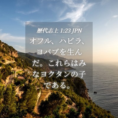 Picture 04 - 歴代志上 1:23 JPN - オフル、ハビラ、ヨバブを生んだ。 - Bible Verse Picture