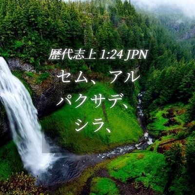 Picture 04 - 歴代志上 1:24 JPN - セム、アルパクサデ、シラ、 - Bible Verse Picture